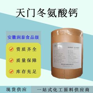 天门冬氨酸钙结晶粉末喷雾干燥粉末食品级