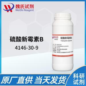 魏氏试剂  硫酸新霉素B—4146-30-9