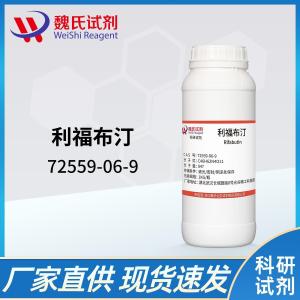 利福布汀-72559-06-9产品图片