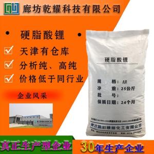 硬脂酸锂 分析纯 AR