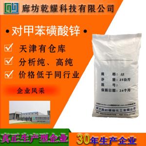对甲苯磺酸锌 分析纯 AR 