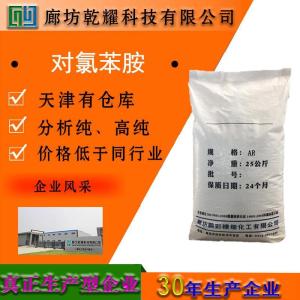 对氯苯胺 分析纯 AR 