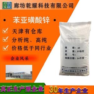 苯亚磺酸锌 分析纯 AR 