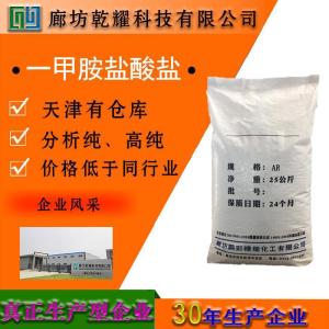 一甲胺盐酸盐 分析纯 AR 