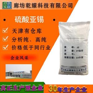 硫酸亚锡 分析纯 AR 