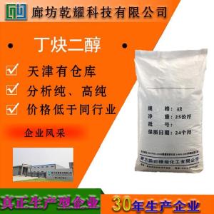 丁炔二醇 分析纯 AR 