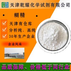 糊精 分析纯 AR 