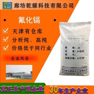 氟化镉 分析纯 AR 