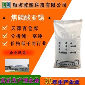 焦磷酸亚锡 分析纯 AR 
