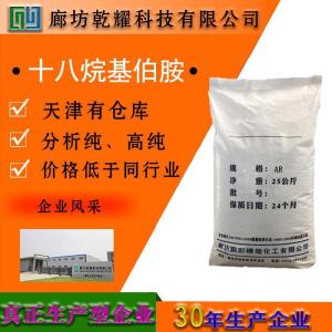 十八烷基伯胺 分析纯 AR 