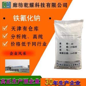 铁氰化钠 分析纯 AR 