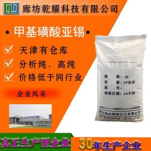 甲基磺酸亚锡 分析纯 AR 
