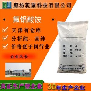 氟铝酸铵 分析纯 AR