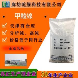 甲酸镍 二水 分析纯 AR  