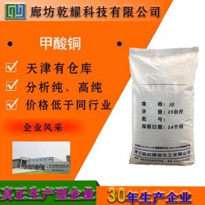 甲酸铜 分析纯 AR 