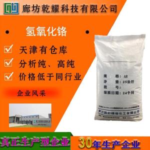 氢氧化铬 分析纯 AR 