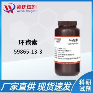 魏氏试剂  环孢菌素A—59865-13-3 产品图片