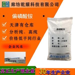 偏磷酸铵 分析纯 AR 