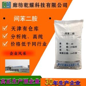 间苯二胺 分析纯 AR 