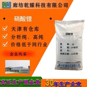 硝酸锂 分析纯 AR 