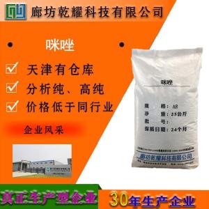 咪唑 分析纯 AR 