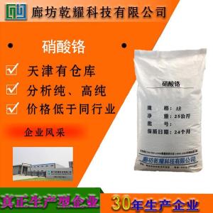 硝酸铬 九水 分析纯 AR? 