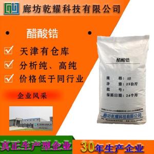 醋酸锆 分析纯 AR 