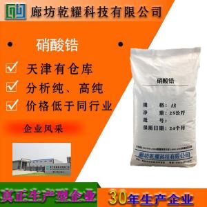 硝酸锆 分析纯 AR 