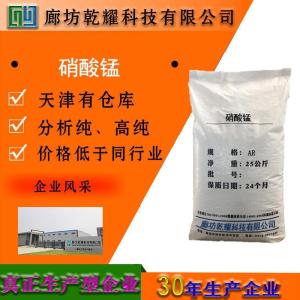 硝酸锰 分析纯 AR 