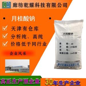 月桂酸钠 分析纯 AR