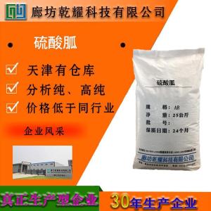 硫酸胍 分析纯 AR 