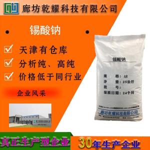 锡酸钠 分析纯 AR