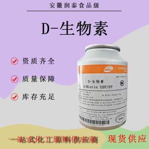 食品级/饲料级 D-生物素 营养强化剂批发辅酶R 生物素