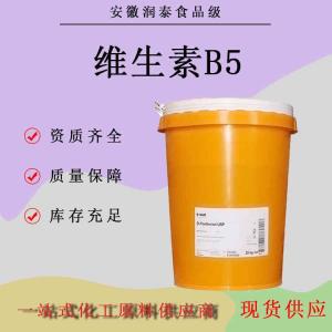 维生素B5食品级维生素B5D-泛酸钙营养强化剂1公斤起订