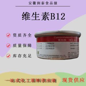 玉星 1%含量维生素B12 维生素b12批发零售氰钴胺素 VB12