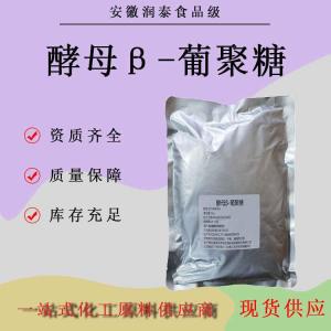 供应食品级酵母β-葡聚糖营养强化增补剂