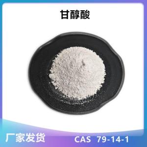 甘醇酸 99% CAS 79-14-1 现货 产品图片