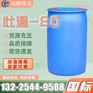 工業(yè)級食品級吐溫-80 糕點(diǎn)飲料添加水油融合乳化劑穩(wěn)定劑