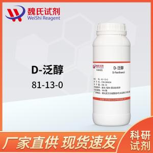 魏氏试剂 D-泛醇—81-13-0 