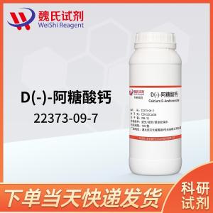 魏氏试剂 D-阿拉伯糖酸钙  现货 供应商 22373-09-7 杂质 科研试剂
