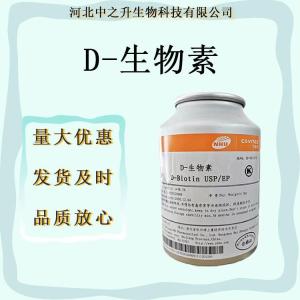 現(xiàn)貨 D-生物素 維生素H 含量1%-99% 新和成 食品級營養(yǎng)強化劑1kg