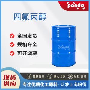 四氟丙醇 76-37-9 合成中间体 99%含量 现货