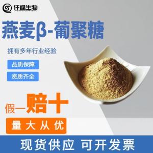 燕麦β-葡聚糖 燕麦提取物 营养增补剂 甜味剂CAS：55965-23-6 产品图片