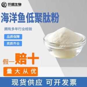 仟盛 海洋鱼低聚肽粉 食品级海洋鱼提取物 CAS：9064-67-9