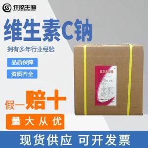 维生素C钠（VC钠）抗坏血酸钠 营养增补剂 抗氧化剂