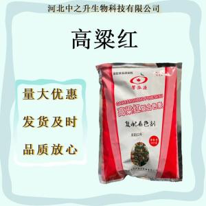 高粱紅食用色素高粱紅 高粱紅