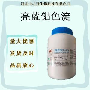 亮蓝铝色淀食用色素亮蓝铝色淀