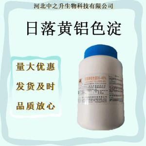 日落黄铝色淀食用色素日落黄铝色淀