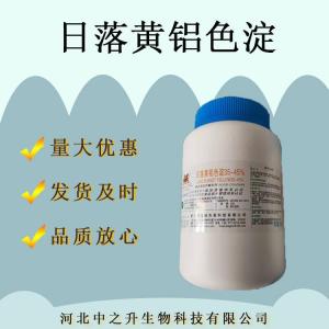日落黃鋁色淀 日落黃鋁色淀 食用色素