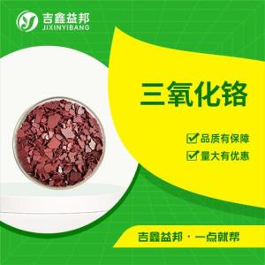 三氧化铬1333-82-0 工业级 现货直供